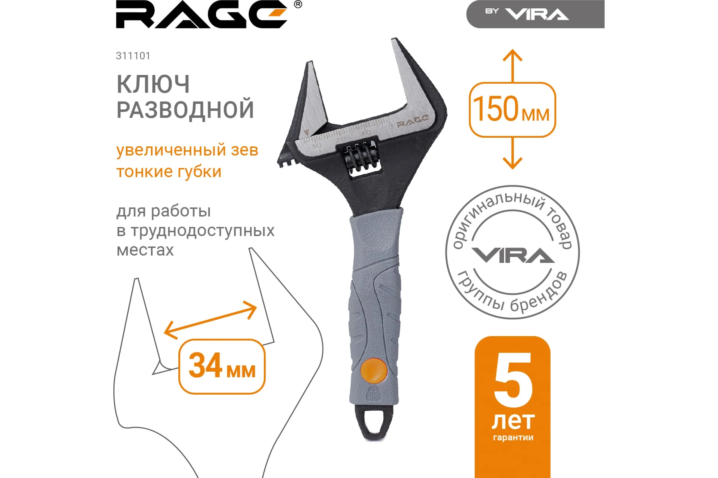 Разводной ключ с тонким губками VIRA RAGE 150 мм 311101 — изображение 6