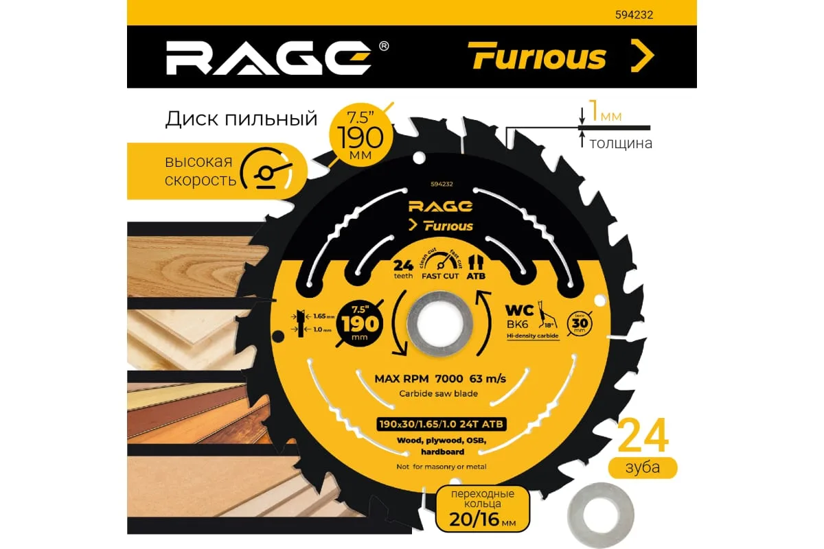 Диск пильный Fast cut 190 мм (7 1/2”) Z24 посадка 30+20/16 RAGE Furious 594232 — изображение 2