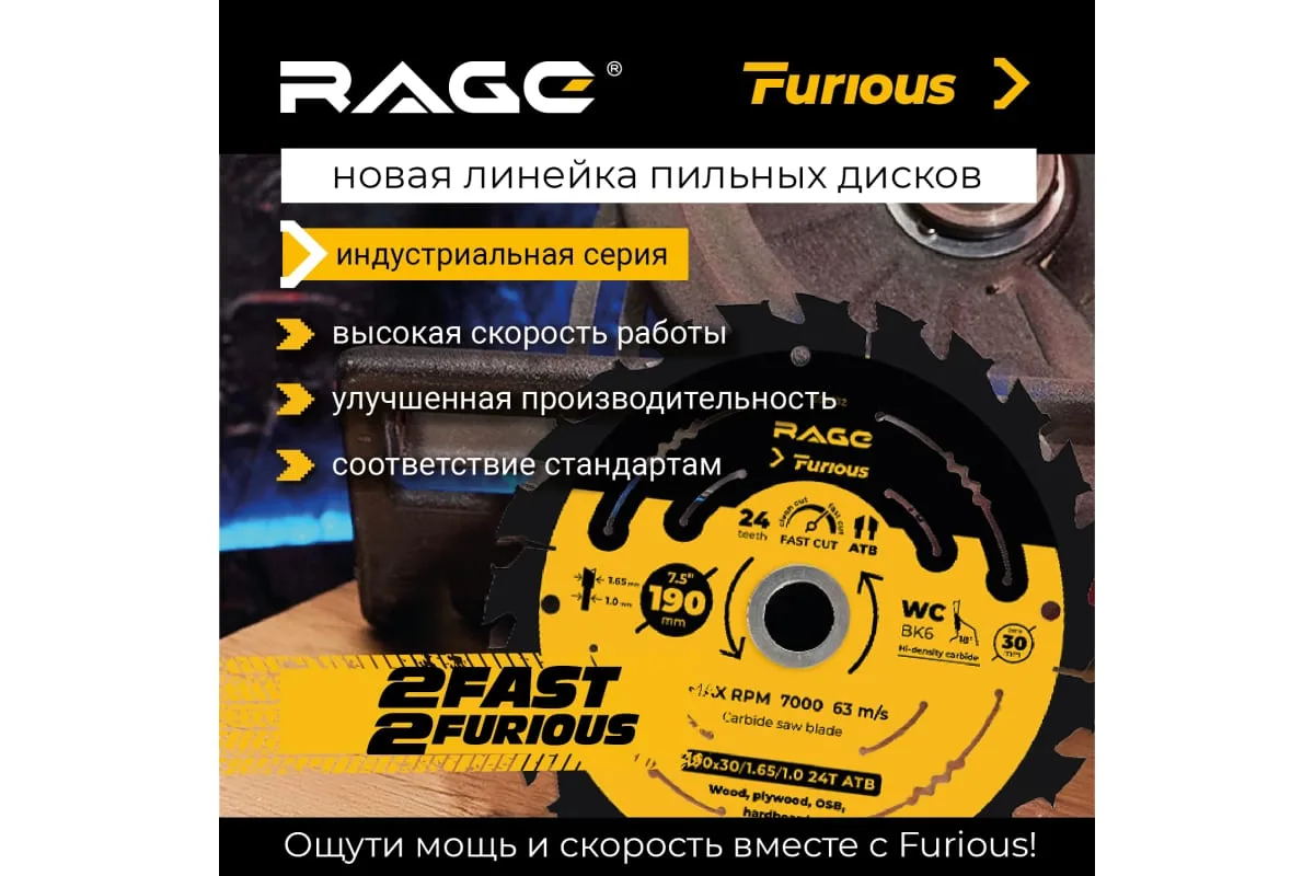 Диск пильный Fast cut 190 мм (7 1/2”) Z24 посадка 30+20/16 RAGE Furious 594232 — изображение 3