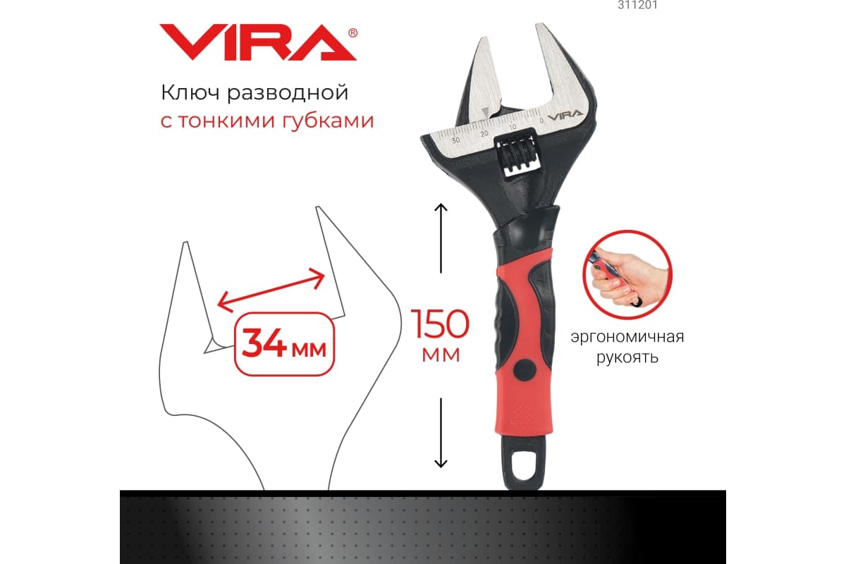 Ключ разводной с тонким губками 150 мм VIRA — изображение 2