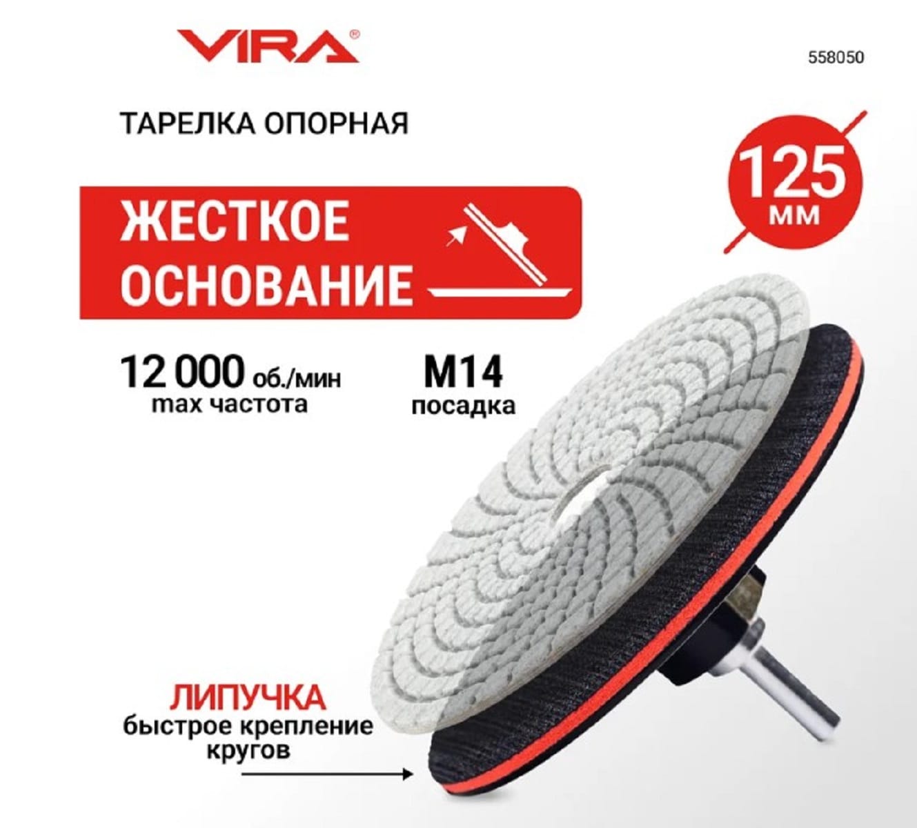 Тарелка опорная жесткая 125 мм для УШМ и дрели АГШК VIRA 558050 — изображение 3