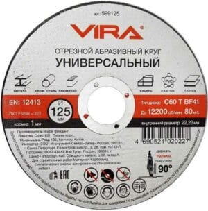 Диск отрезной универсальный Vira 125 мм 599125-1
