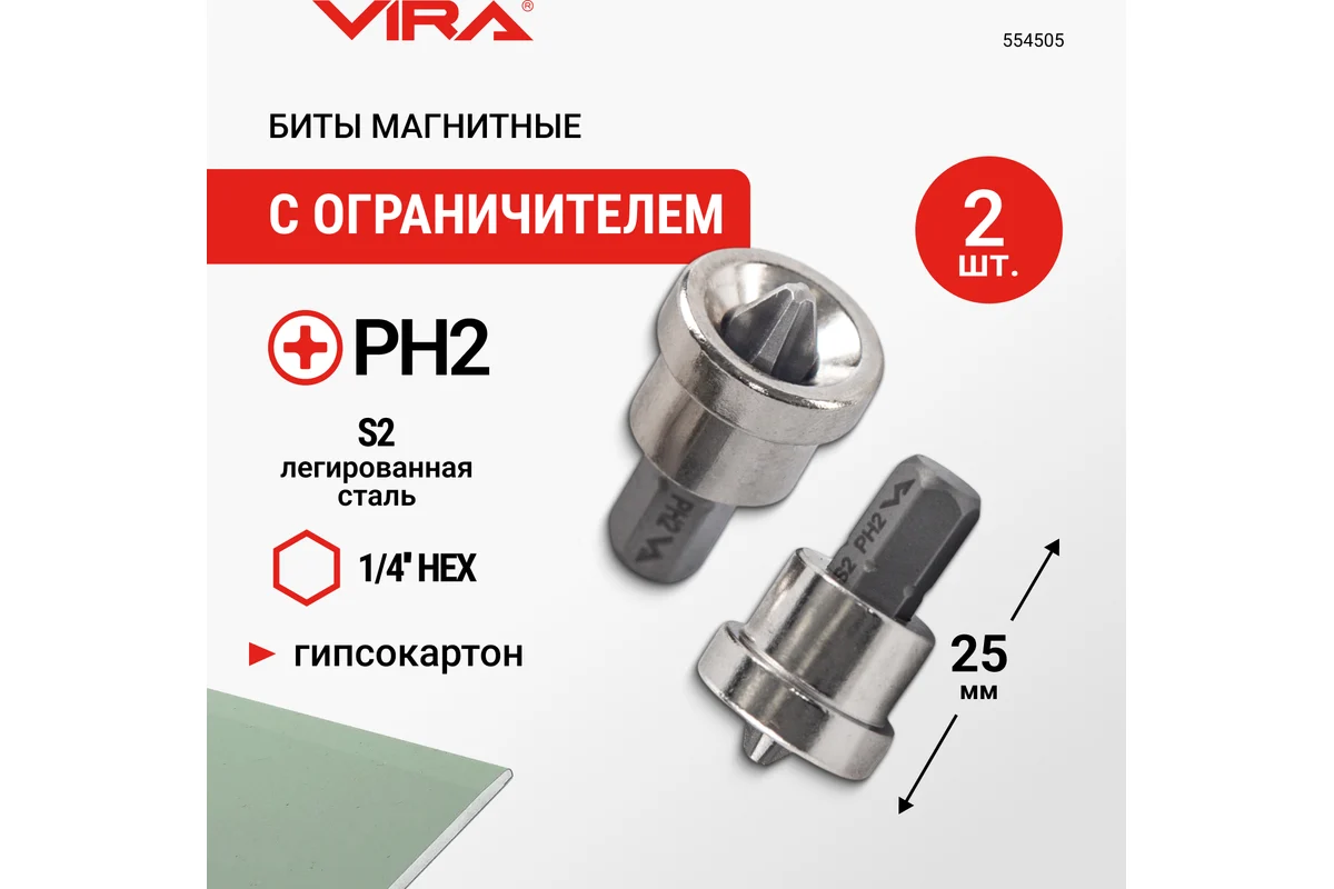 Биты магнитные с ограничителем PH2 25 мм 2 шт VIRA 554505 — изображение 2