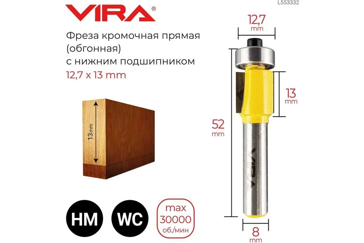 Фреза кромочная прямая (обгонная) с нижним подшипником (12.7х13 мм) VIRA 553332 — изображение 2