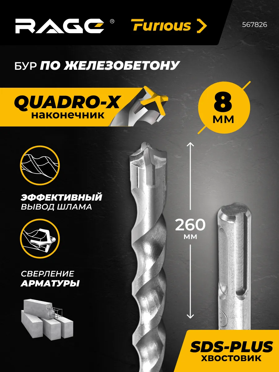 Бур по железобетону 8х260 мм SDS-plus RAGE Furious 4 резца 567826 — изображение 2