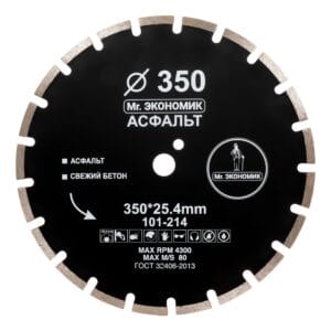 Диск алмазный сегментный отрезной 350×25,4мм Mr. ЭКОНОМИК Асфальт 101-214
