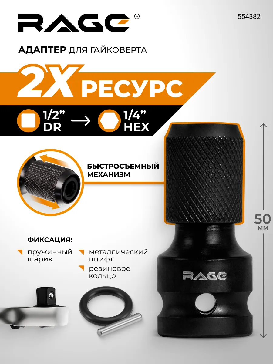 Адаптер RAGE для гайковерта 1/2" на 1/4" HEX 50 мм ударный переходник для бит 554382 — изображение 2