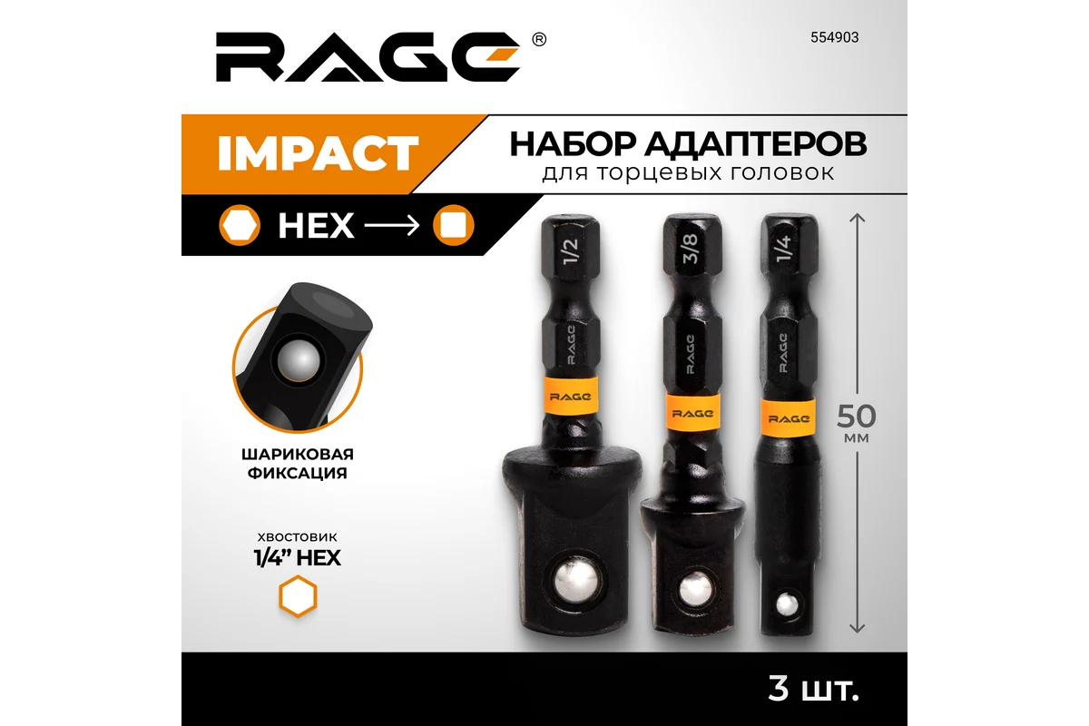 Набор адаптеров ударных торсионных для торцевых головок 3 шт RAGE 554903 — изображение 2