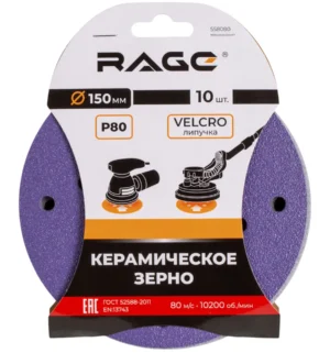 Круги шлифовальные с керамическим зерном RAGE 150 мм P80 10 шт 558080