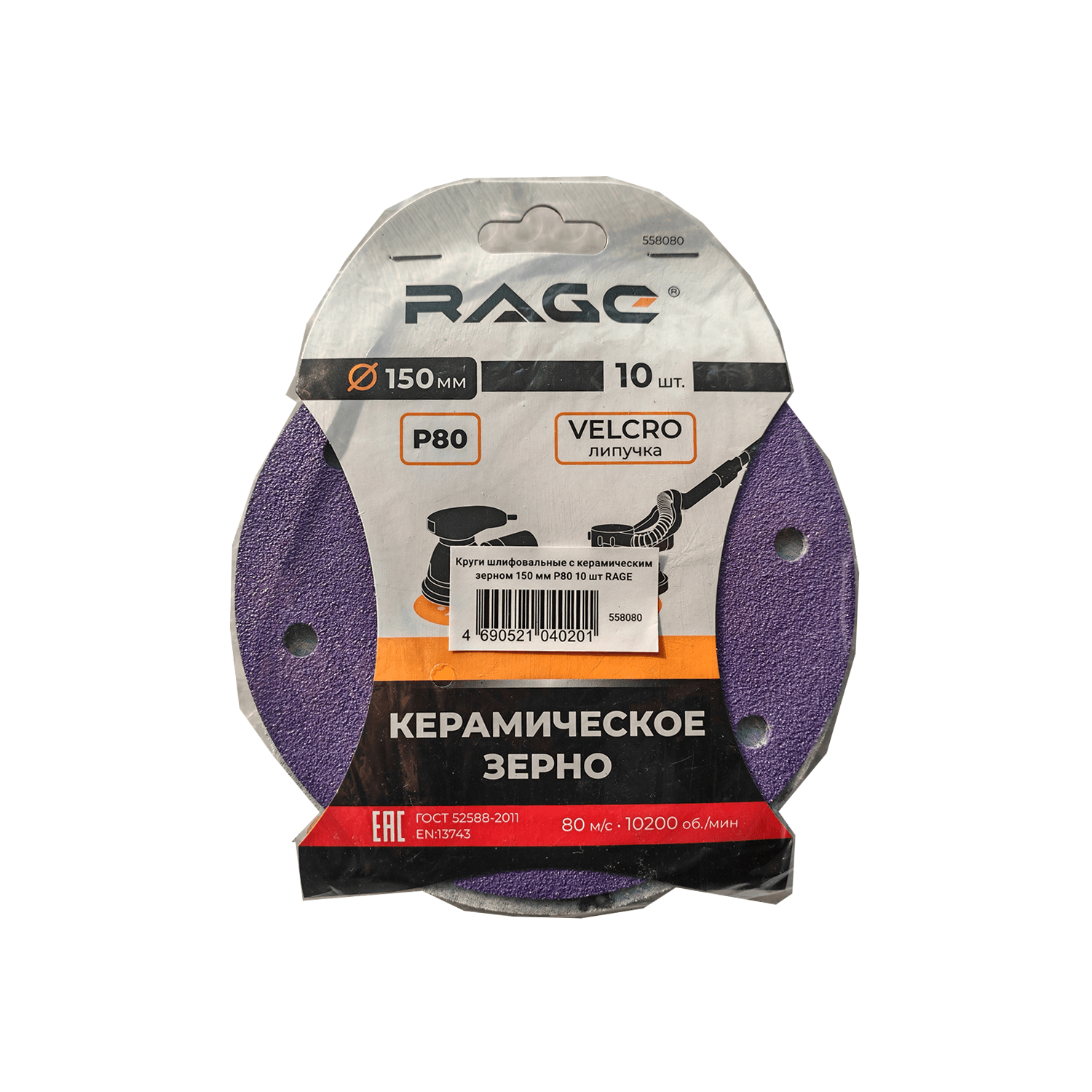 Круги шлифовальные с керамическим зерном RAGE 150 мм P80 10 шт 558080