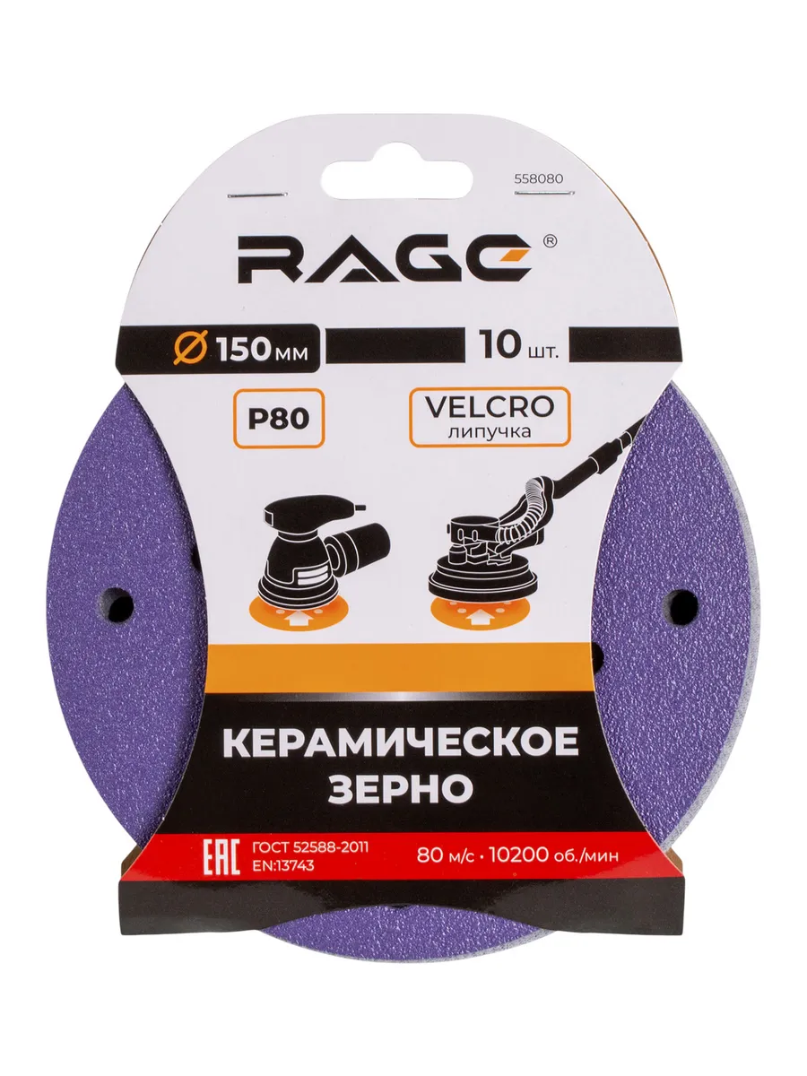 Круги шлифовальные с керамическим зерном RAGE 150 мм P80 10 шт 558080