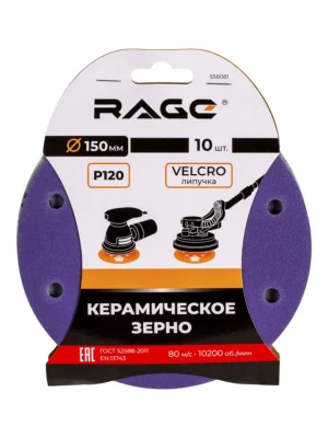 Круги шлифовальные с керамическим зерном RAGE 150 мм P120 10 шт 558081