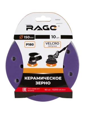 Круги шлифовальные с керамическим зерном RAGE 150 мм P180 10 шт 558082