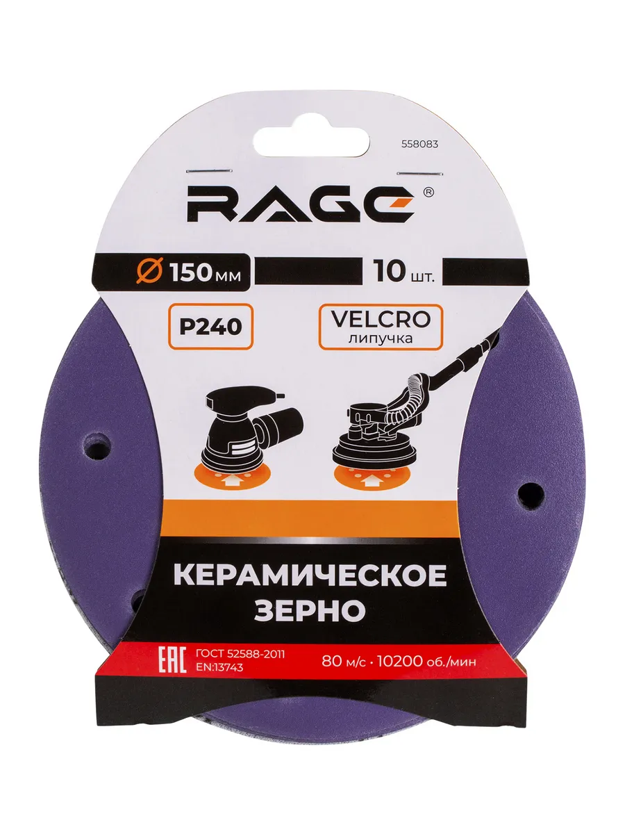 Круги шлифовальные с керамическим зерном RAGE 150 мм P240 10 шт 558083