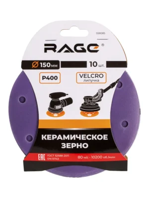 Круги шлифовальные с керамическим зерном RAGE 150 мм P400 10 шт 558085