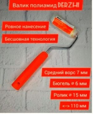 Мини-валик малярный в сборе Derzhi Мастер полиакрил, ворс 7 мм, 15х110 мм, 8202-610