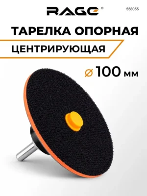 Тарелка опорная центрирующая RAGE для УШМ 100 мм 558055