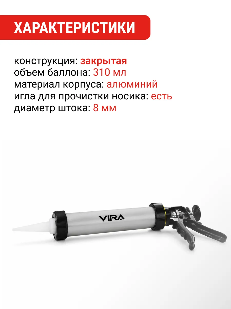 Пистолет для герметика закрытый 310 мл VIRA 705002 — изображение 2