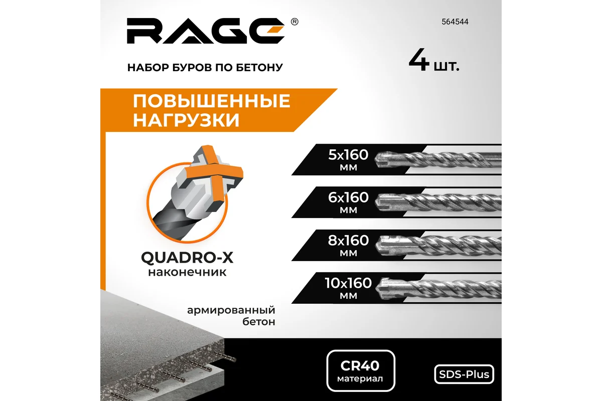 Набор буров по бетону RAGE 5,6,8,10x160 SDS-plus Quadro-X 564544 — изображение 6