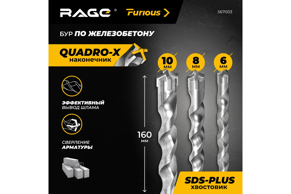 Набор буров по железобетону RAGE Furious 6, 8, 10х160 мм SDS-plus Quadro-X 567003 — изображение 2