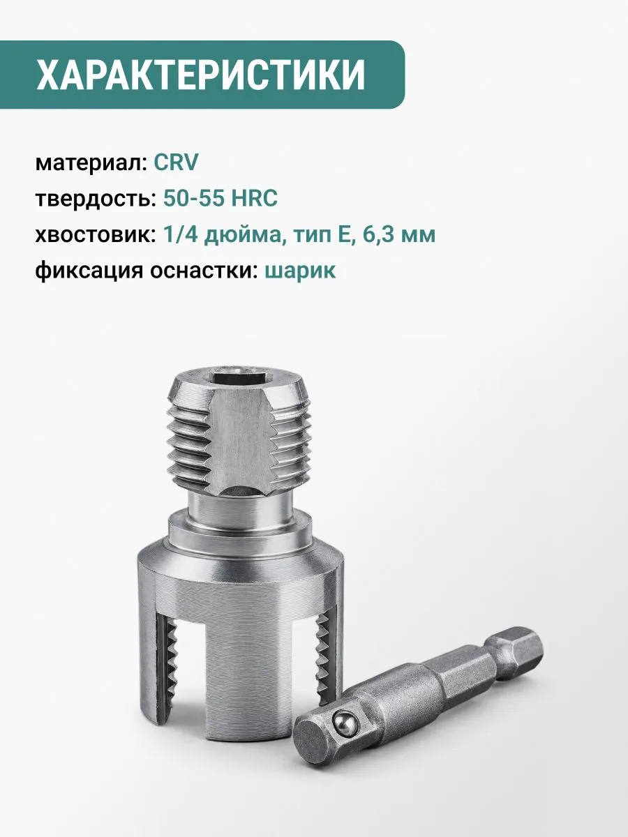 Насадка на шуруповёрт для нарезания резьбы 1/2 на полипропиленовых трубах VIRA 533001 — изображение 7