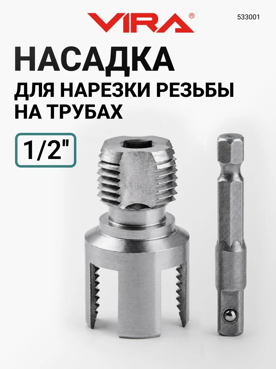 Насадка на шуруповёрт для нарезания резьбы 1/2 на полипропиленовых трубах VIRA 533001 — изображение 2