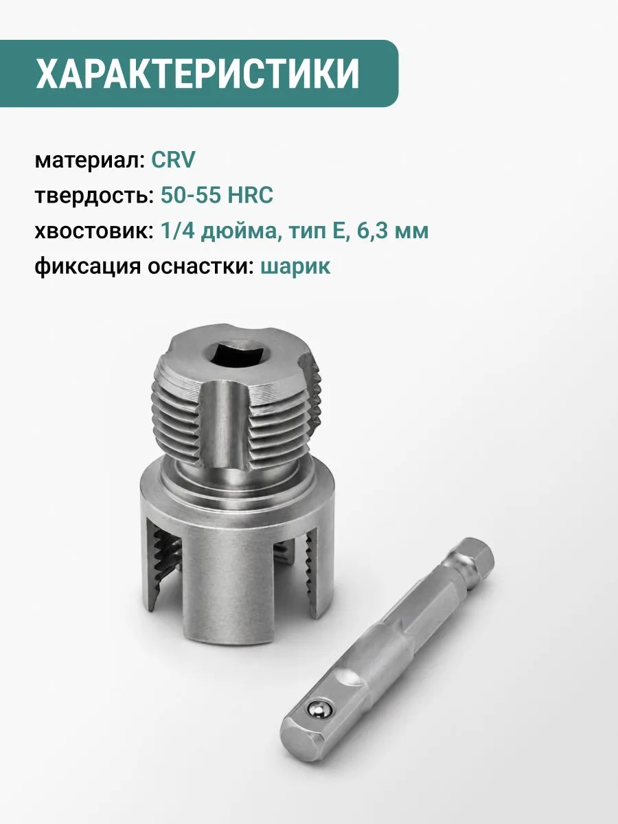 Насадка на шуруповёрт для нарезания резьбы 3/4 на полипропиленовых трубах VIRA 533002 — изображение 8