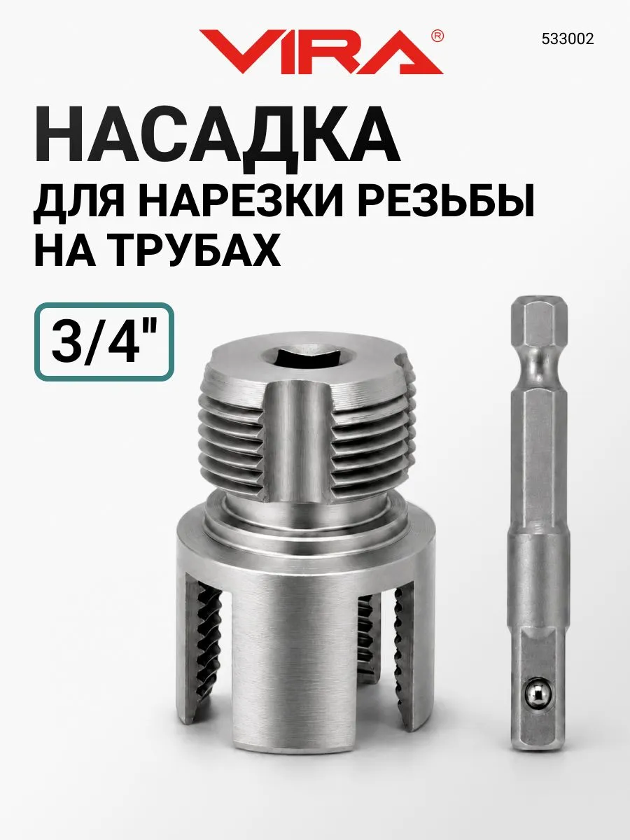 Насадка на шуруповёрт для нарезания резьбы 3/4 на полипропиленовых трубах VIRA 533002 — изображение 2