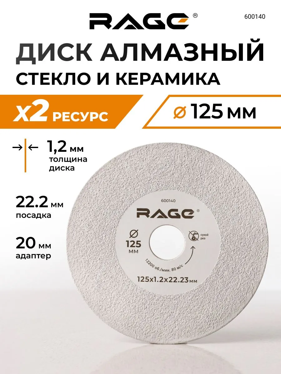 Диск алмазный по стеклу и керамике 125 мм RAGE 600140