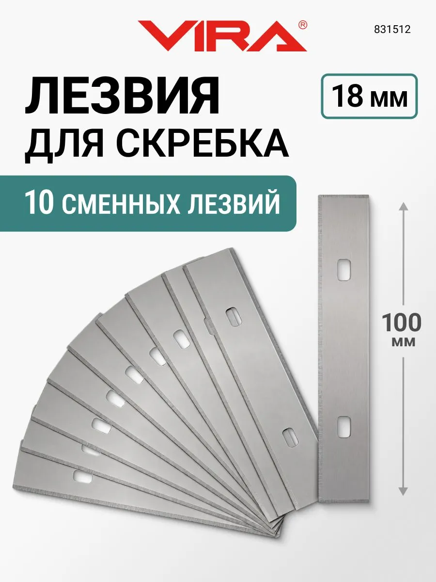 Лезвия для скребка строительного 18 мм 10 шт VIRA 831512 — изображение 2