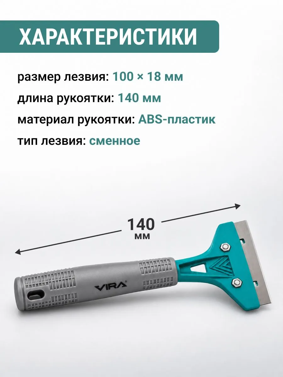 Скребок строительный универсальный 140 мм VIRA 832204 — изображение 9
