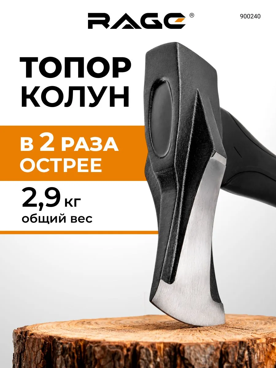 Топор колун RAGE 2000 г с клиновидным полотном и фиберглассовой рукоятью 900240 — изображение 2