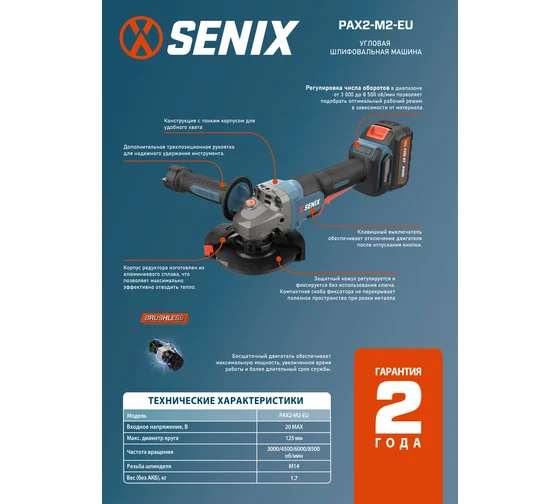 Аккумуляторная шлифовальная угловая машина SENIX PAX2-M2-EU — изображение 3